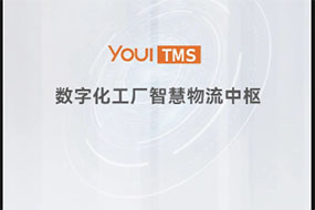 YOUI TMS | 数字化工厂智慧物流中枢