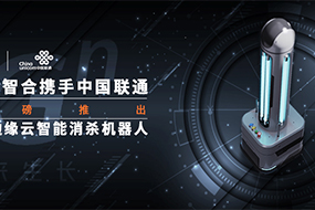 优艾智合携手中国联通重磅推出5G边缘云智能消杀机器人